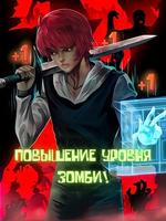Повышение уровня зомби (Новелла)