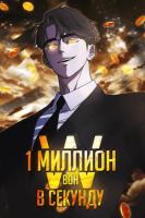 Миллион вон в секунду