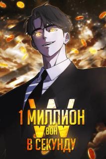 Миллион вон в секунду