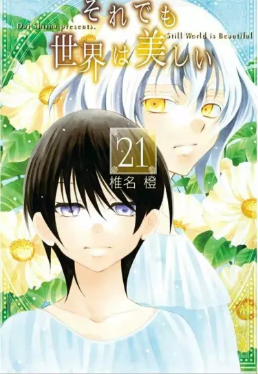 И всё-таки мир прекрасен