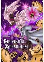 Торговцы временем