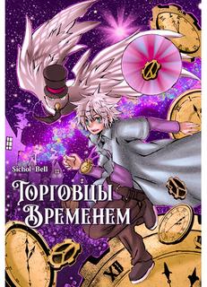 Торговцы временем