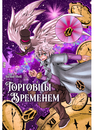 Торговцы временем