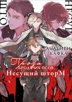 Несущий шторм (Великий из бродячих псов) (Новелла)