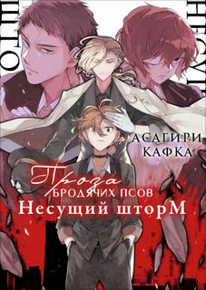 Несущий шторм (Великий из бродячих псов) (Новелла)