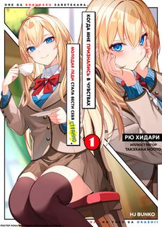 Молодая леди ведёт себя странно с тех пор, как кое-кто признался мне в чувствах (ВН)