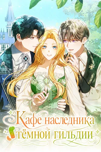 Кафе наследника тёмной гильдии