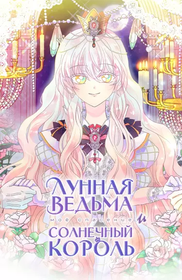 Постер Лунная ведьма и солнечный Король: Моё спасение