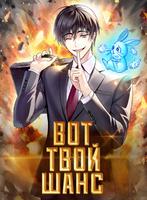 Вот Твой Шанс