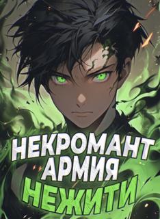 Некромант, создавший армию нежити во время апокалипсиса (Новелла)