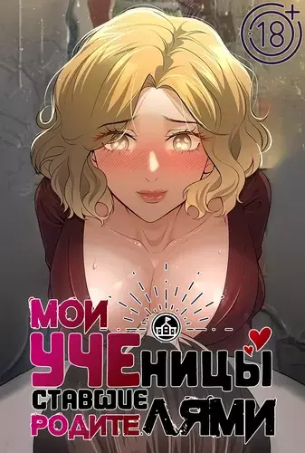 Постер Мои ученицы ставшие родителями