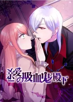 Мой милый лорд-вампир