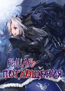 Рыцарь Порчи (Новелла)