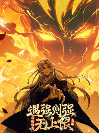 Я становлюсь сильнее, встречая сильных противников. Моей культивации нет предела