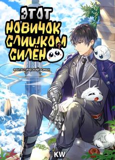 Этот новичок слишком силён (Новелла)