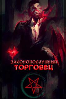 Законопослушный торговец (Новелла)