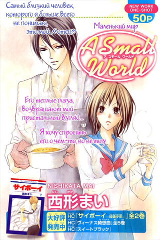 Маленький мир