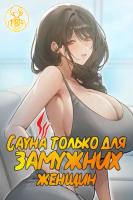 Сауна только для замужних женщин