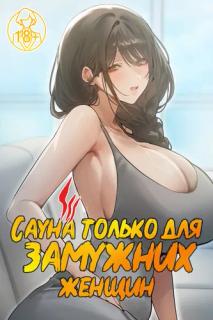 Сауна только для замужних женщин