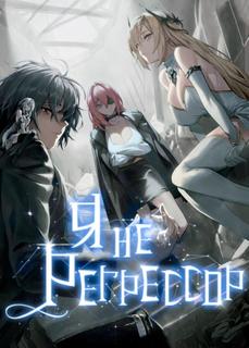 Я не Регрессор! (Новелла)