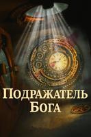 Подражатель бога