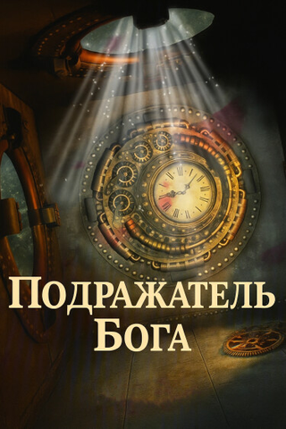 Подражатель бога