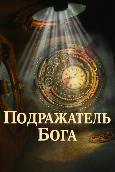 Подражатель бога