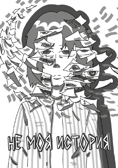 Не моя история