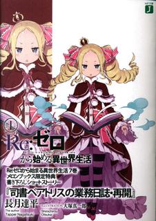 Re:Zero. Жизнь с нуля в альтернативном мире. Журнал библиотекаря Беатрис — рестарт (Новелла)