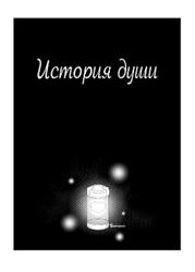 История души