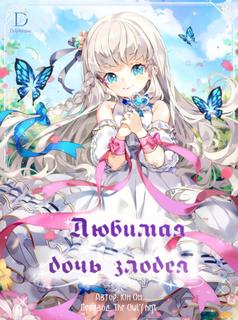 Любимая дочь злодея (Новелла)