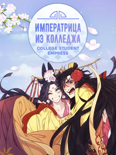 Императрица из колледжа