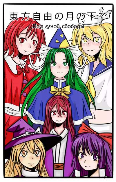 Под луной свободы