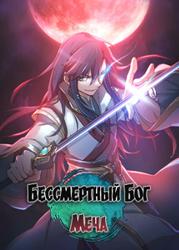Бессмертный Бог Меча (Новелла)