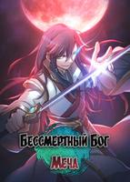 Бессмертный Бог Меча (Новелла)