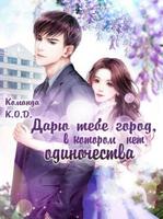 Дарю тебе город, в котором нет одиночества (Новелла)