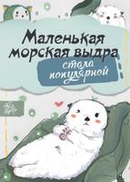Маленькая морская выдра стала популярной (Новелла)