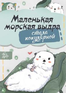 Маленькая морская выдра стала популярной (Новелла)