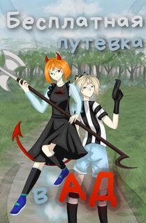 Бесплатная путёвка в ад