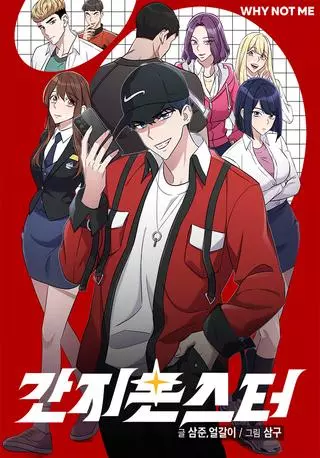 Ганзи Монстр