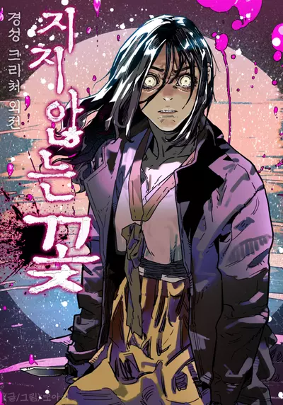 Постер Существо из Кёнсона: Неувядающий цветок