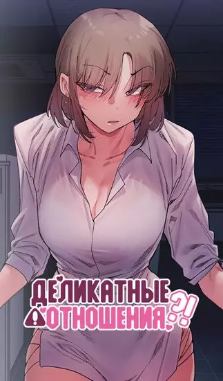 Постер Деликатные отношения
