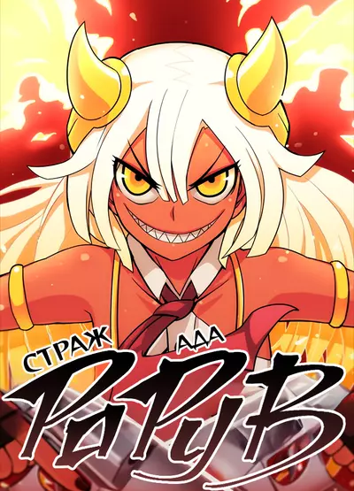 Страж Ада Рорув