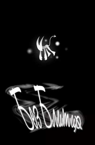 Helluva Boss DJ — Без Блитцо