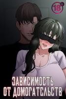 Зависимость от домогательств