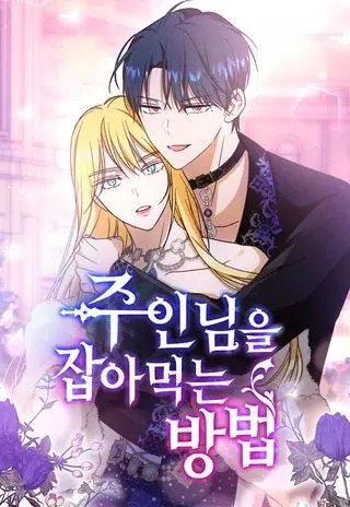 Как довести свою хозяйку