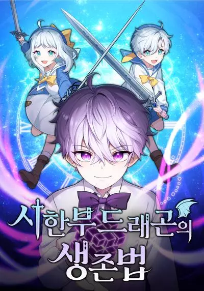 Постер Как выжить смертельно больному дракону