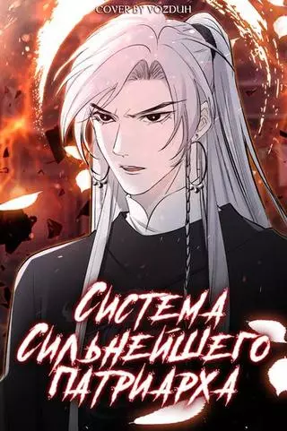 Система сильнейшего патриарха