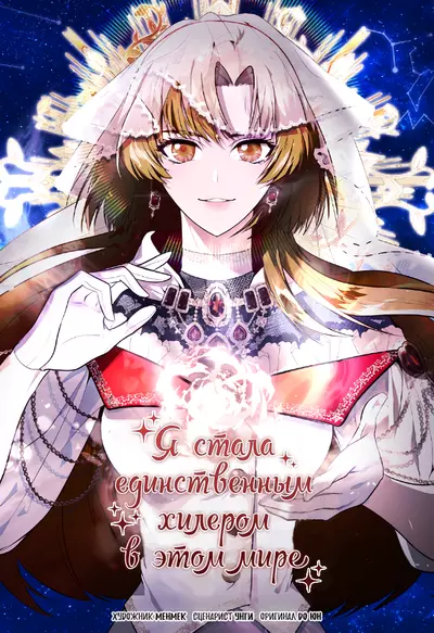 Постер Я стала единственным хилером в этом мире