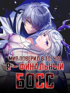 Мир поверил в то, что я — финальный босс